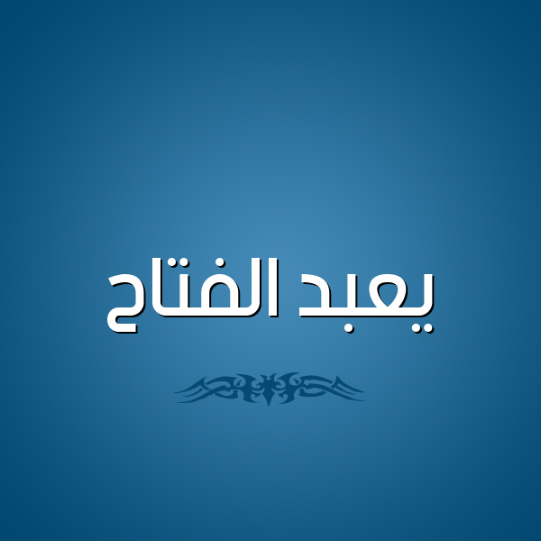 شكل 2 صوره للإسم بخط عريض صورة اسم يعبد الفتاح Abdel-Fattah